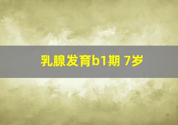 乳腺发育b1期 7岁